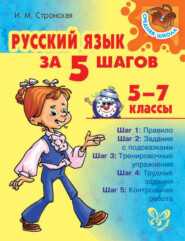 бесплатно читать книгу Русский язык за 5 шагов 5-7 классы автора Ирина Стронская
