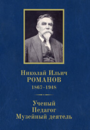 бесплатно читать книгу Николай Ильич Романов (1867–1948). Ученый. Педагог. Музейный деятель. К 150-летию со дня рождения автора М. Аксененко