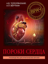 бесплатно читать книгу Пороки сердца. Руководство для практических врачей автора Аркадий Вёрткин