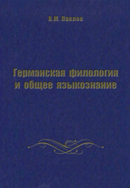 бесплатно читать книгу Германская филология и общее языкознание автора Владимир Павлов