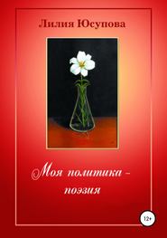 бесплатно читать книгу Моя политика – поэзия автора Лилия Юсупова