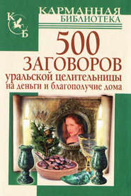 бесплатно читать книгу 500 заговоров уральской целительницы на деньги и благополучие дома автора Мария Баженова