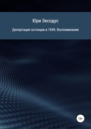 бесплатно читать книгу Депортация эстонцев в 1949. Воспоминания автора Юри Эксодус