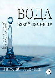 бесплатно читать книгу Вода. Разоблачение автора Николай Лакутин