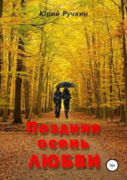 бесплатно читать книгу Поздняя осень любви автора Юрий Ручкин
