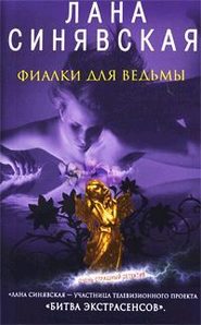 бесплатно читать книгу Фиалки для ведьмы автора Лана Синявская
