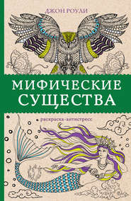 бесплатно читать книгу Мифические существа автора Джон Роули