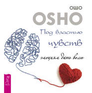 бесплатно читать книгу Под властью чувств: эмоциям дать волю автора Бхагаван Раджниш (Ошо)