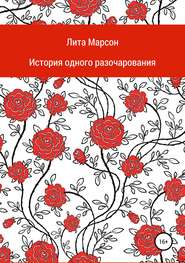 бесплатно читать книгу История одного разочарования автора Лита Марсон
