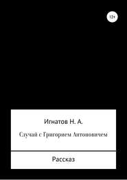 бесплатно читать книгу Случай с Григорием Антоновичем автора Николай Игнатов