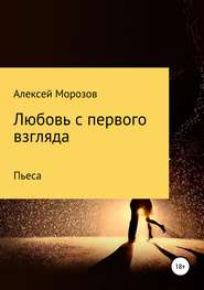 бесплатно читать книгу Любовь с первого взгляда автора Алексей Морозов