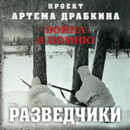 бесплатно читать книгу Разведчики автора Артем Драбкин