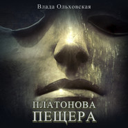бесплатно читать книгу Платонова пещера автора Влада Ольховская