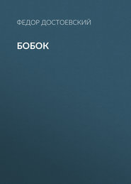 бесплатно читать книгу Бобок автора Федор Достоевский
