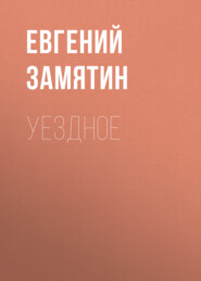 бесплатно читать книгу Уездное автора Евгений Замятин