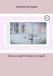 бесплатно читать книгу Каскад коротеньких историй автора Армина Казарян