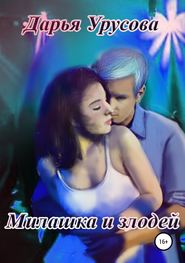 бесплатно читать книгу Милашка и злодей автора Дарья Урусова