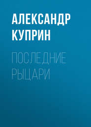бесплатно читать книгу Последние рыцари автора Александр Куприн