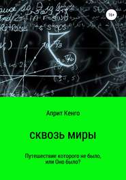 бесплатно читать книгу Сквозь миры автора Априт Кенго