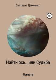 бесплатно читать книгу Найти ось… или Судьба автора Светлана Демченко