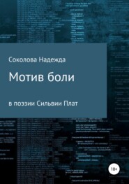 бесплатно читать книгу Мотив боли в поэзии Сильвии Плат автора Надежда Соколова