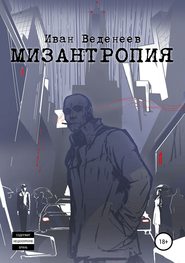 бесплатно читать книгу Мизантропия автора Иван Веденеев