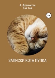 бесплатно читать книгу Записки кота Пупка автора Анастасия Франчетти
