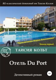 бесплатно читать книгу Отель Du Port автора Таисия Кольт