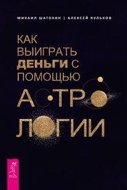 бесплатно читать книгу Как выиграть деньги с помощью астрологии автора Михаил Шатохин