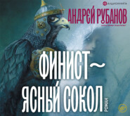 бесплатно читать книгу Финист – ясный сокол автора Андрей Рубанов