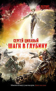 бесплатно читать книгу Шаги в глубину автора Сергей Цикавый