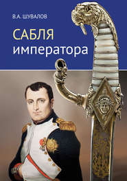 бесплатно читать книгу Сабля императора автора Владлен Шувалов