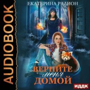 бесплатно читать книгу Верните меня домой автора Екатерина Радион