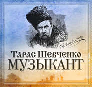бесплатно читать книгу Музыкант автора Тарас Шевченко