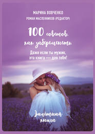 бесплатно читать книгу 100 советов, как забеременеть. Даже если ты мужик, эта книга – для тебя автора Марина Вовченко
