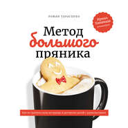 бесплатно читать книгу Метод большого пряника автора Роман Тарасенко