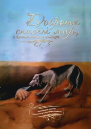 бесплатно читать книгу Доброта спасёт мир, а братья меньшие помогут. Поэтический сборник о животных и благотворительности автора Галина Шляхова