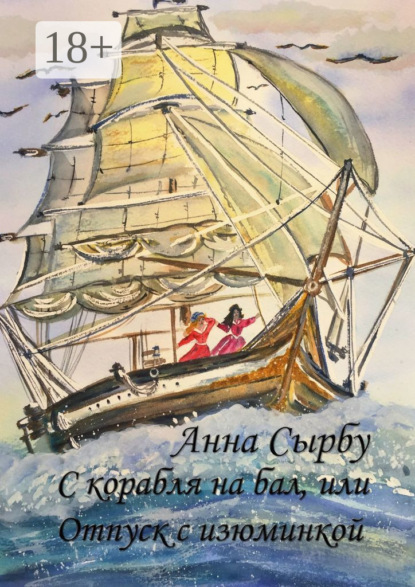С корабля на бал, или Отпуск с изюминкой