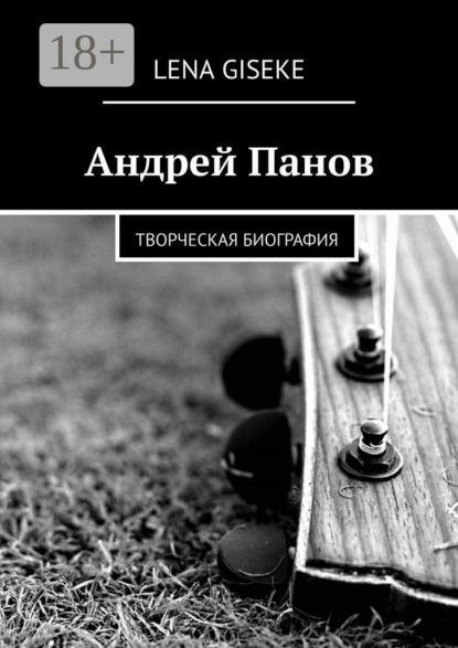 Андрей Панов. Творческая биография