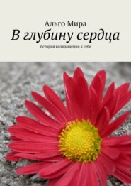 бесплатно читать книгу В глубину сердца. История возвращения к себе автора  Альго Мира