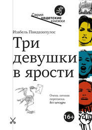 бесплатно читать книгу Три девушки в ярости автора Изабель Пандазопулос