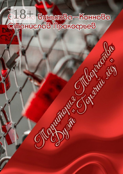 Дуэт «Горячий лёд». Территория Творчества