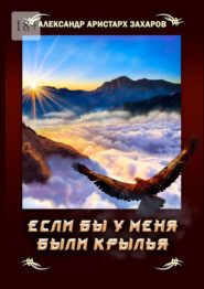 бесплатно читать книгу Если бы у меня были крылья автора Александр Захаров