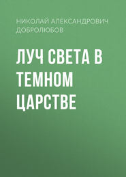 бесплатно читать книгу Луч света в темном царстве автора Николай Добролюбов