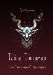 бесплатно читать книгу Тайна Тонгамар. Цикл «Обмен мирами». Книга первая автора Елена Черткова