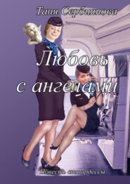 бесплатно читать книгу Любовь с ангелами. Повесть стюардессы автора Таня Сербиянова