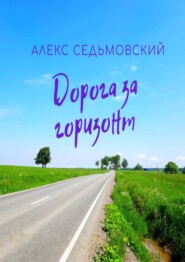 бесплатно читать книгу Дорога за горизонт автора Алекс Седьмовский