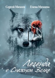 бесплатно читать книгу Легенда о Снежном Волке автора Сергей Михеев