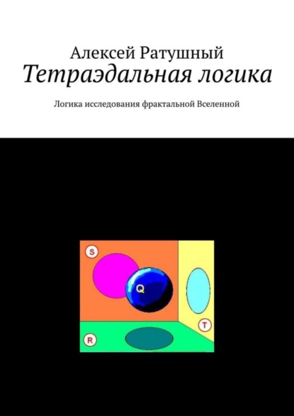 Тетраэдальная логика. Логика исследования фрактальной Вселенной