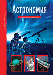 бесплатно читать книгу Астрономия автора Сергей Афонькин